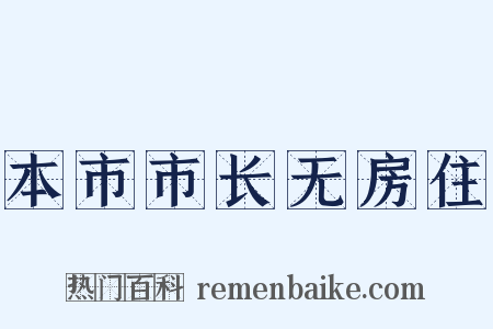 本市市长无房住是什么意思的图片